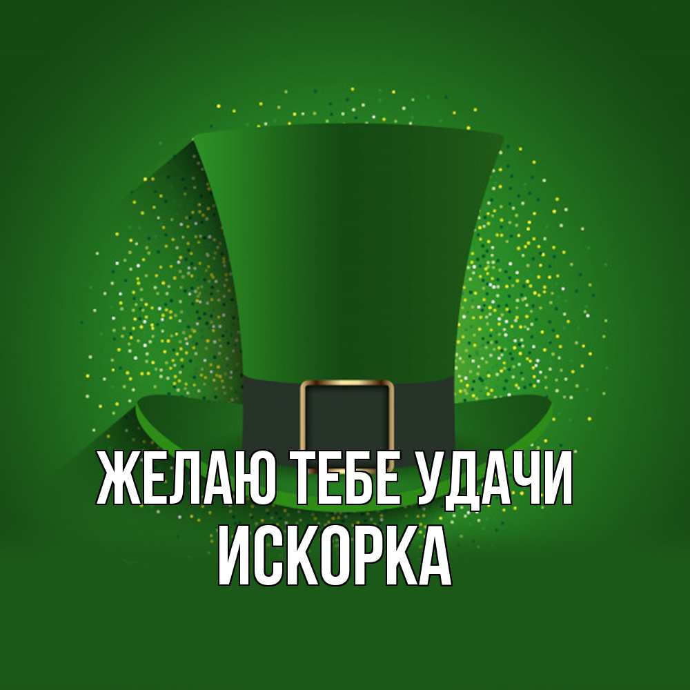 Открытка на каждый день с именем, искорка Желаю тебе удачи фокусник Прикольная открытка с пожеланием онлайн скачать бесплатно 