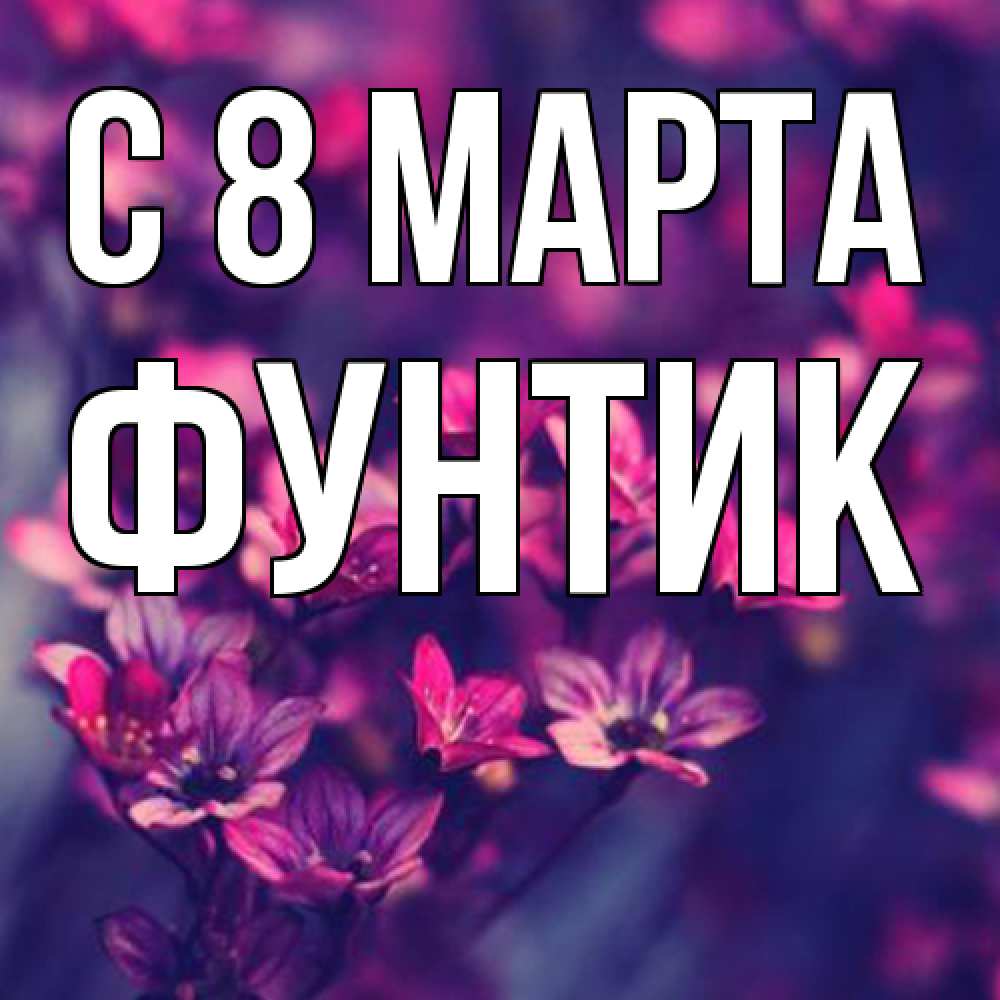 Открытка на каждый день с именем, фунтик C 8 МАРТА небольшие цветы 1 Прикольная открытка с пожеланием онлайн скачать бесплатно 