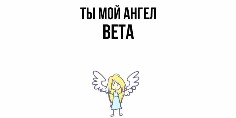 Картинка Ты мой ангел, Вета