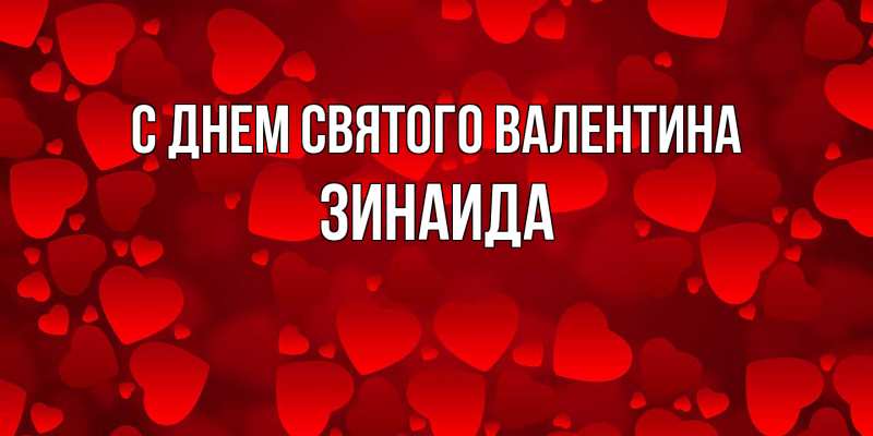 Картинка С днем Святого Валентина, Зинаида