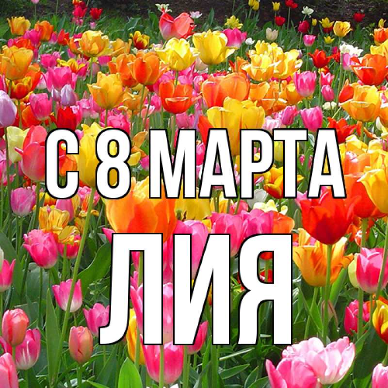 Картинка C 8 МАРТА, Лия