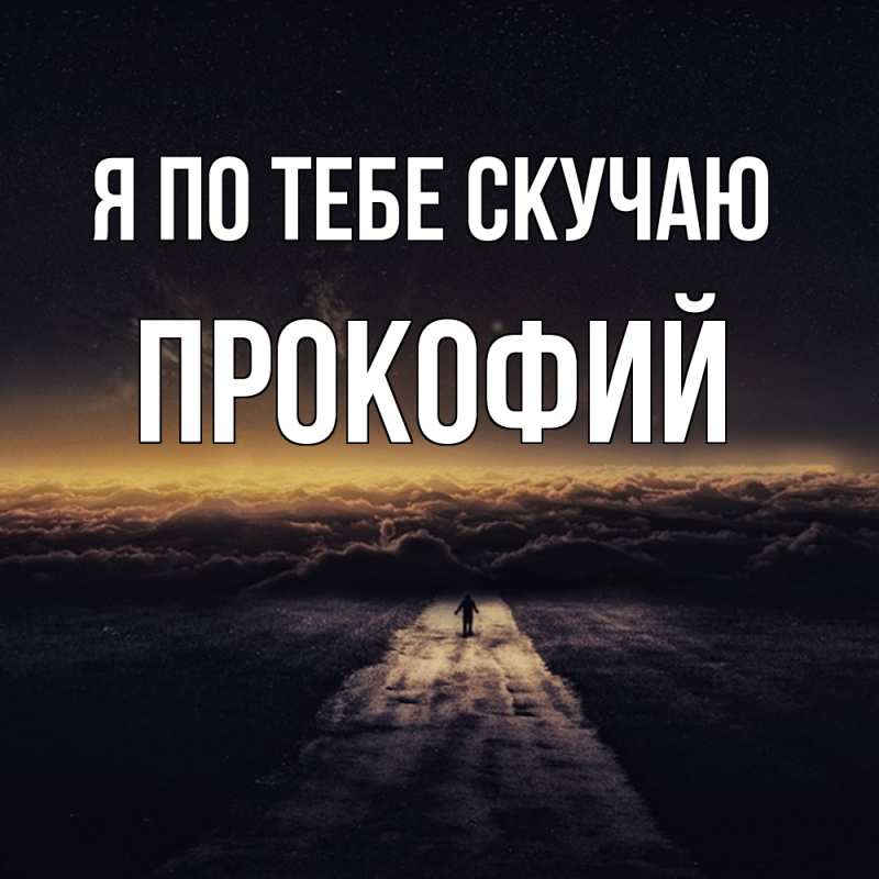 Картинка Я по тебе скучаю, Прокофий