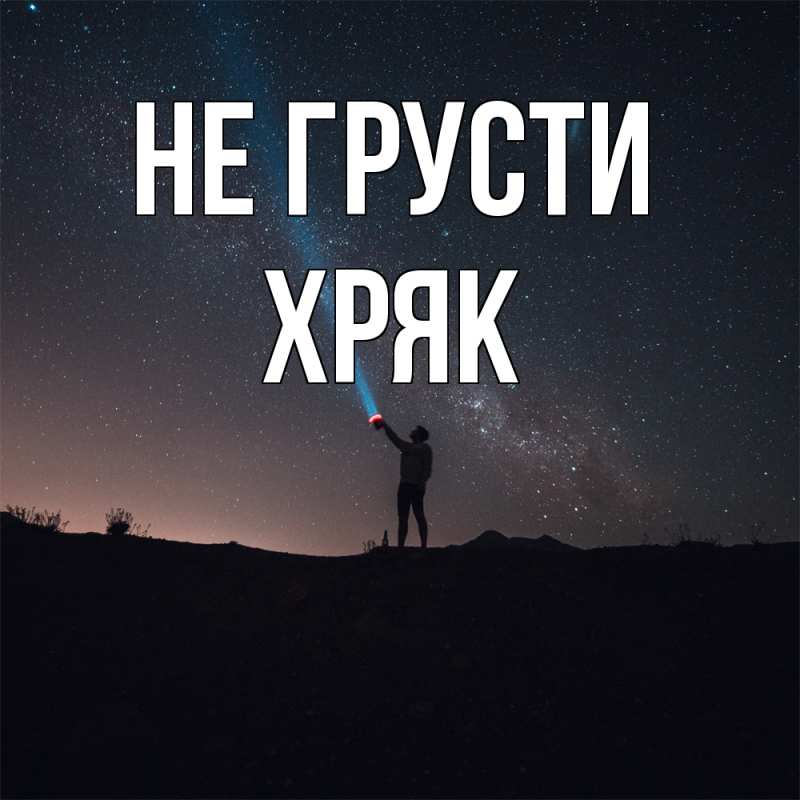 Картинка Не грусти, Хряк