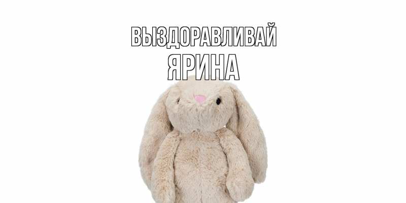 Картинка Выздоравливай, Ярина