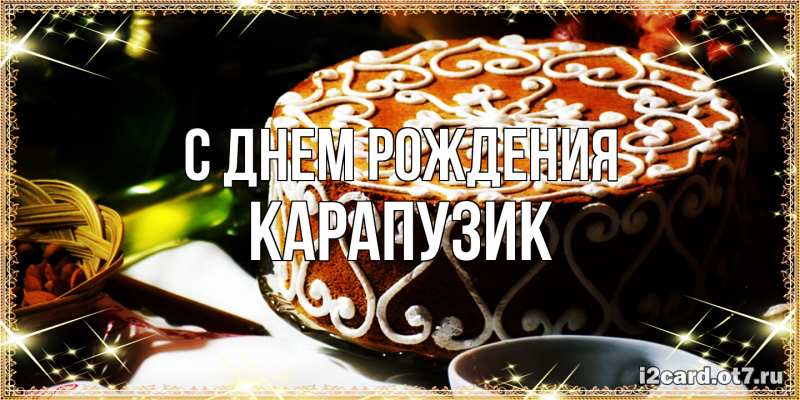 Картинка С днем рождения, карапузик