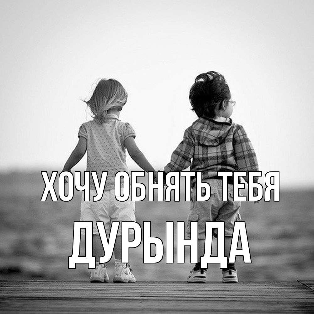 Открытка на каждый день с именем, Дурында Хочу обнять тебя давай дружить Прикольная открытка с пожеланием онлайн скачать бесплатно 