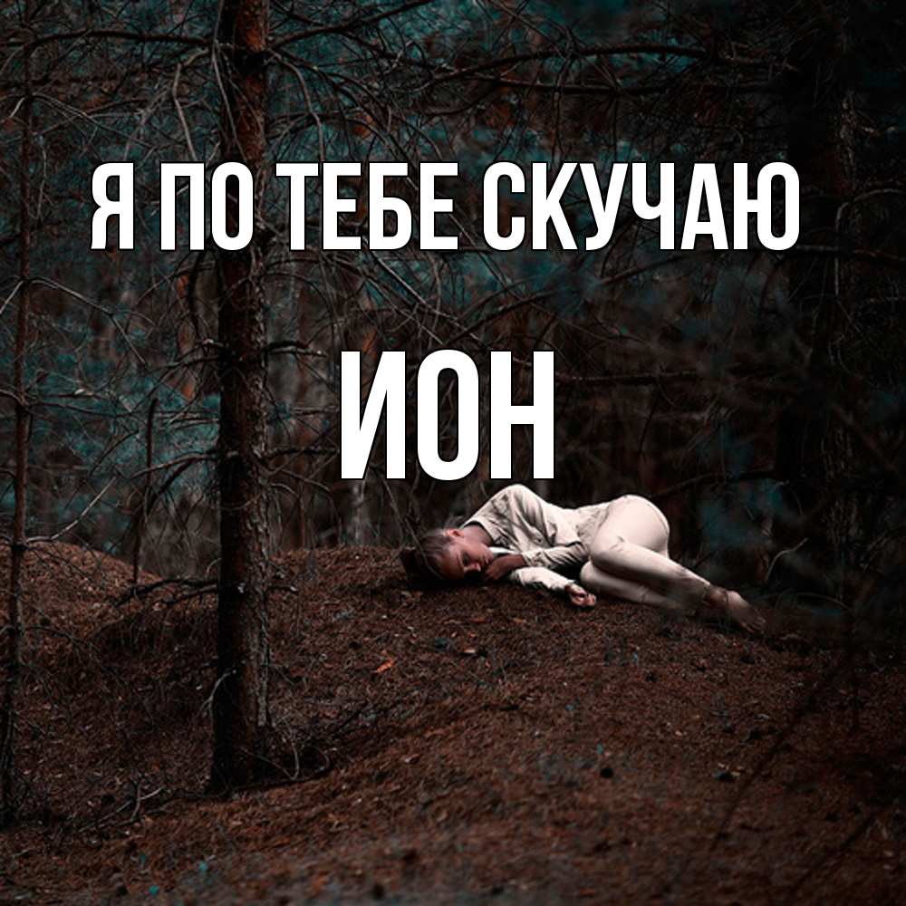 Открытка на каждый день с именем, Ион Я по тебе скучаю очень Прикольная открытка с пожеланием онлайн скачать бесплатно 
