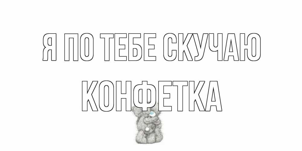 Открытка на каждый день с именем, Конфетка Я по тебе скучаю мишки Прикольная открытка с пожеланием онлайн скачать бесплатно 