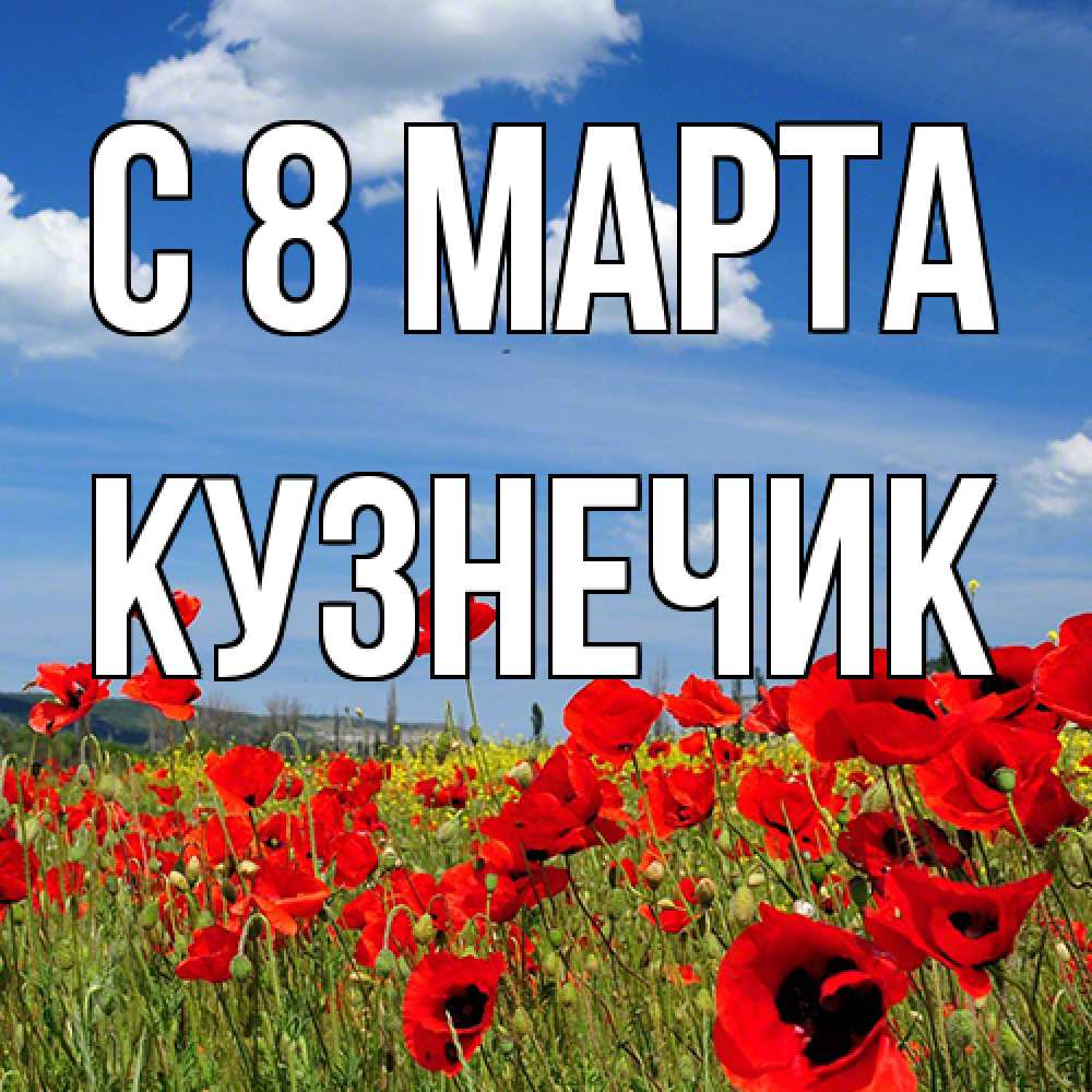 Открытка на каждый день с именем, Кузнечик C 8 МАРТА международный женский день 1 Прикольная открытка с пожеланием онлайн скачать бесплатно 