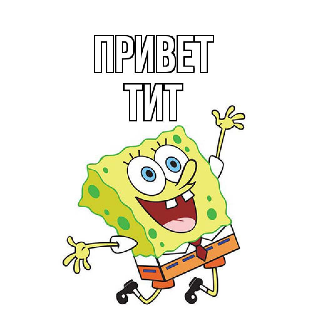 Открытка на каждый день с именем, Тит Привет губка боб в прыжке Прикольная открытка с пожеланием онлайн скачать бесплатно 