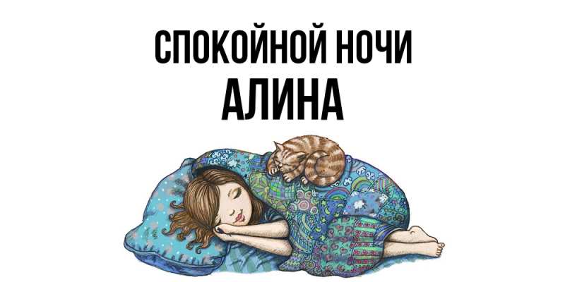 Картинка Спокойной ночи, Алина