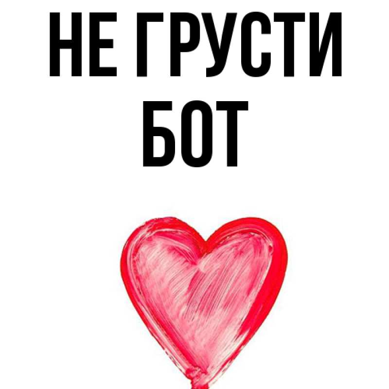 Картинка Не грусти, Бот
