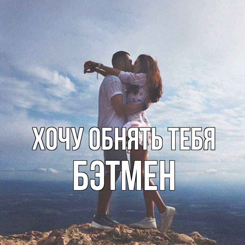 Картинка Хочу обнять тебя, Бэтмен