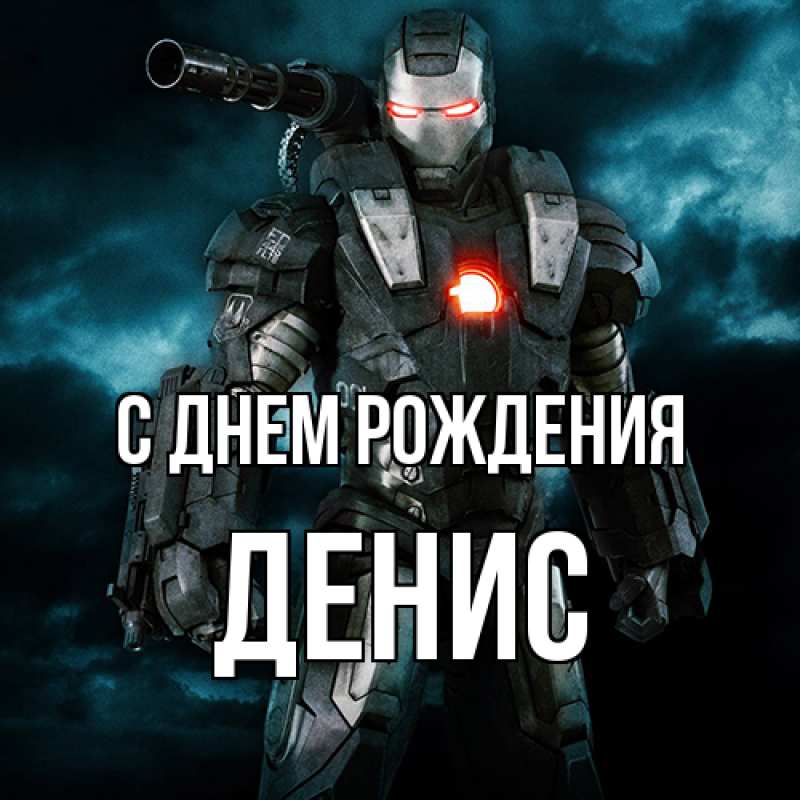 Открытка с именем, Денис, С днем рождения