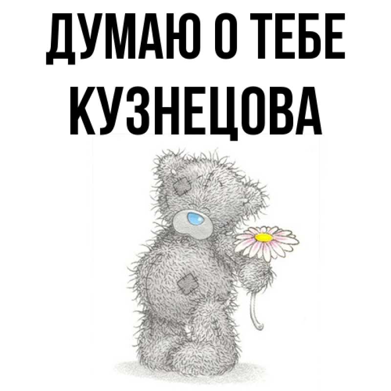 Картинка Думаю о тебе, Кузнецова