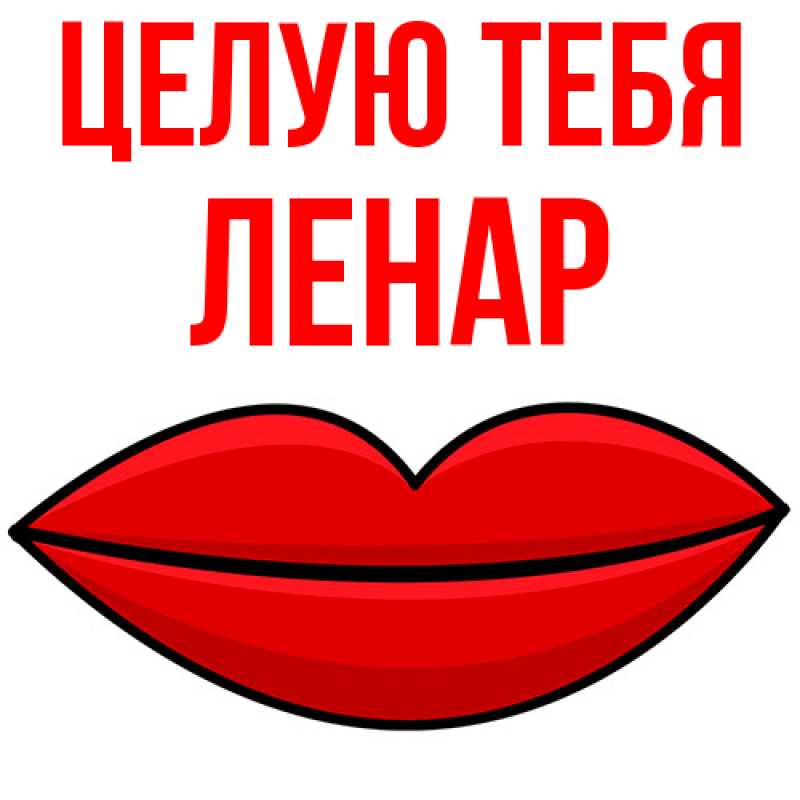 Картинка Целую тебя, Ленар