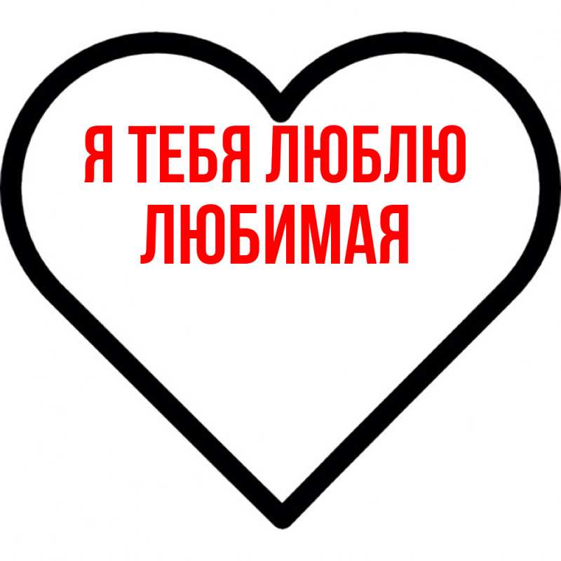 Картинка Я тебя люблю, Любимая