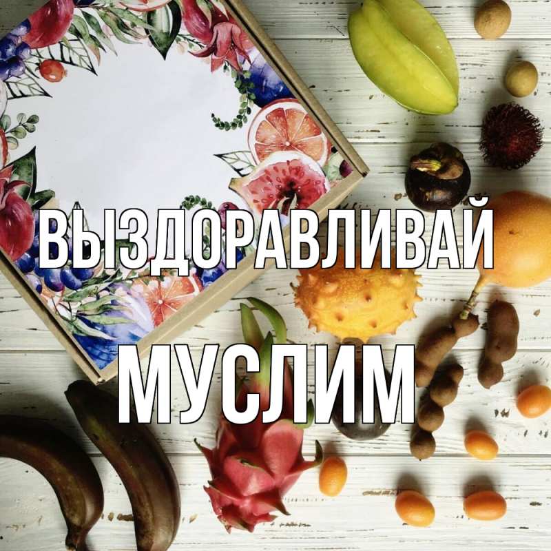 Картинка Выздоравливай, Муслим