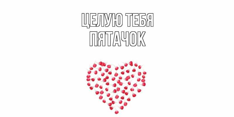 Картинка Целую тебя, Пятачок