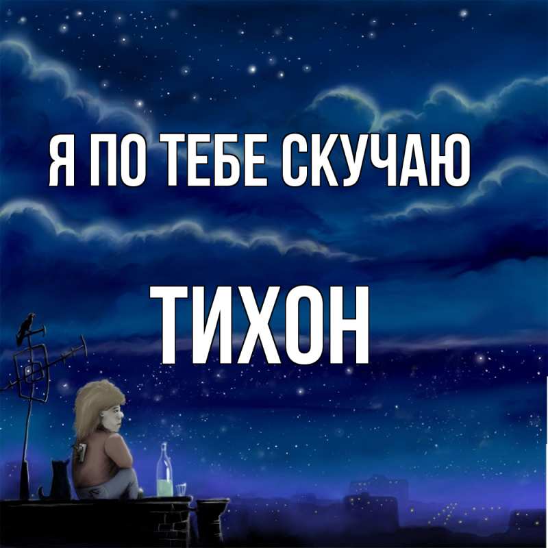 Картинка Я по тебе скучаю, Тихон