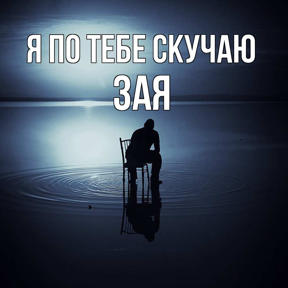 Открытка на каждый день с именем, Зая Я по тебе скучаю грусть Прикольная открытка с пожеланием онлайн скачать бесплатно 