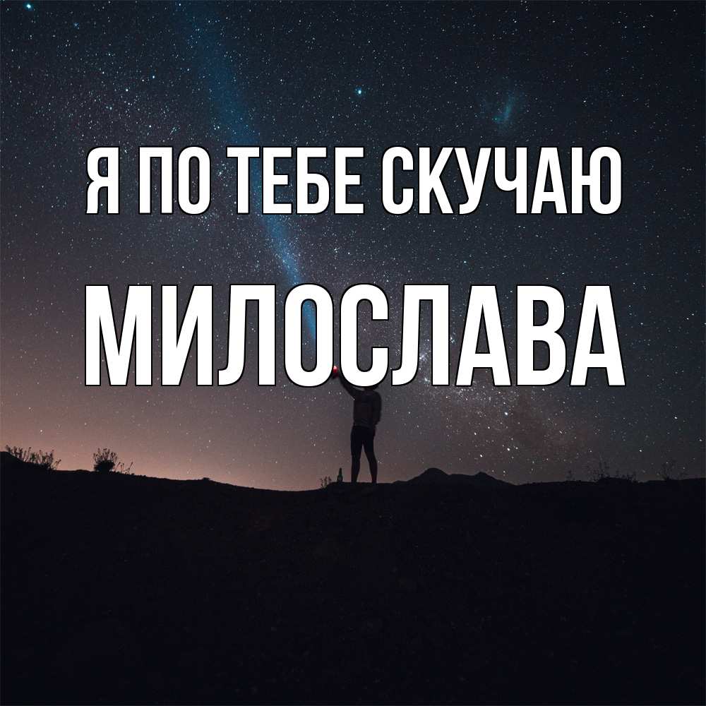 Открытка на каждый день с именем, Милослава Я по тебе скучаю звезды и луч света Прикольная открытка с пожеланием онлайн скачать бесплатно 