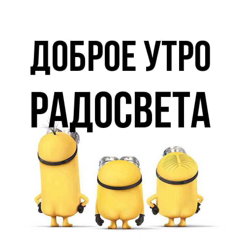 Открытка на каждый день с именем, Радосвета Доброе утро подписать открытку онлайн бесплатно Прикольная открытка с пожеланием онлайн скачать бесплатно 