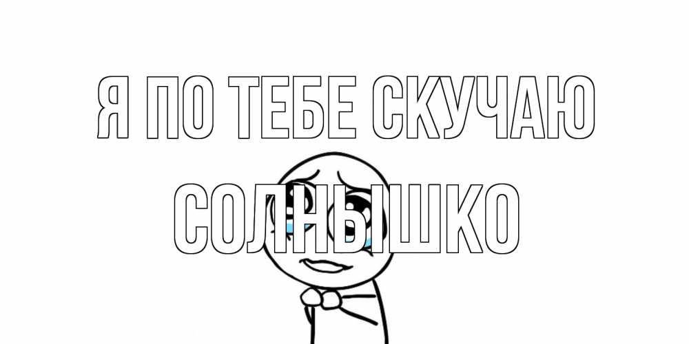 Открытка на каждый день с именем, Солнышко Я по тебе скучаю я по тебе скучаю с тролль фейсом Прикольная открытка с пожеланием онлайн скачать бесплатно 