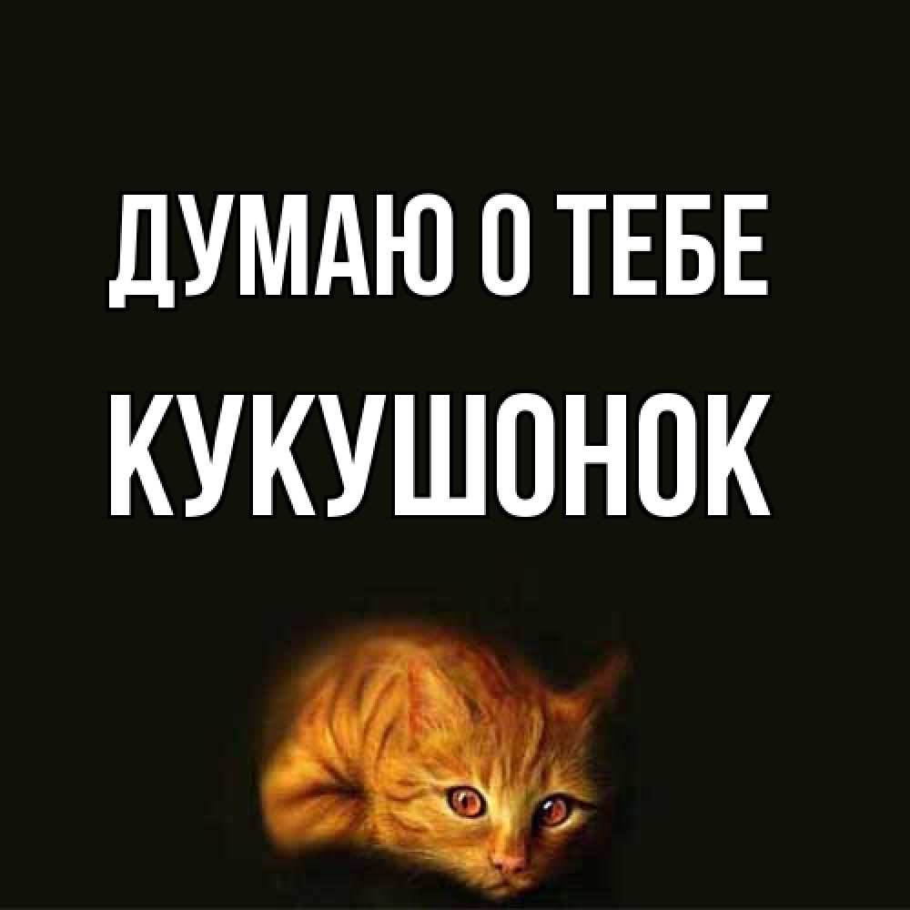 Открытка на каждый день с именем, кукушонок Думаю о тебе рыжий Прикольная открытка с пожеланием онлайн скачать бесплатно 