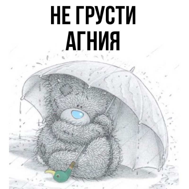 Картинка Не грусти, Агния