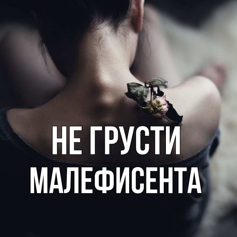 Картинка Не грусти, Малефисента