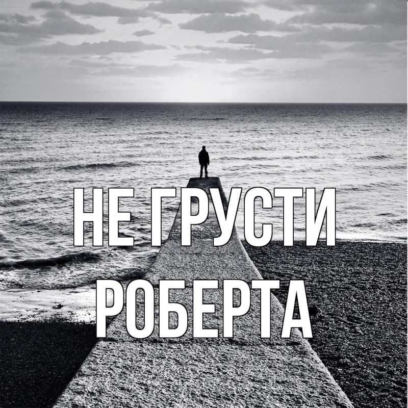 Картинка Не грусти, Роберта