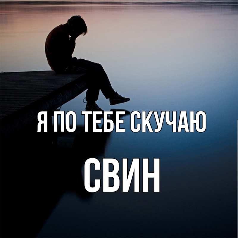 Картинка Я по тебе скучаю, Свин