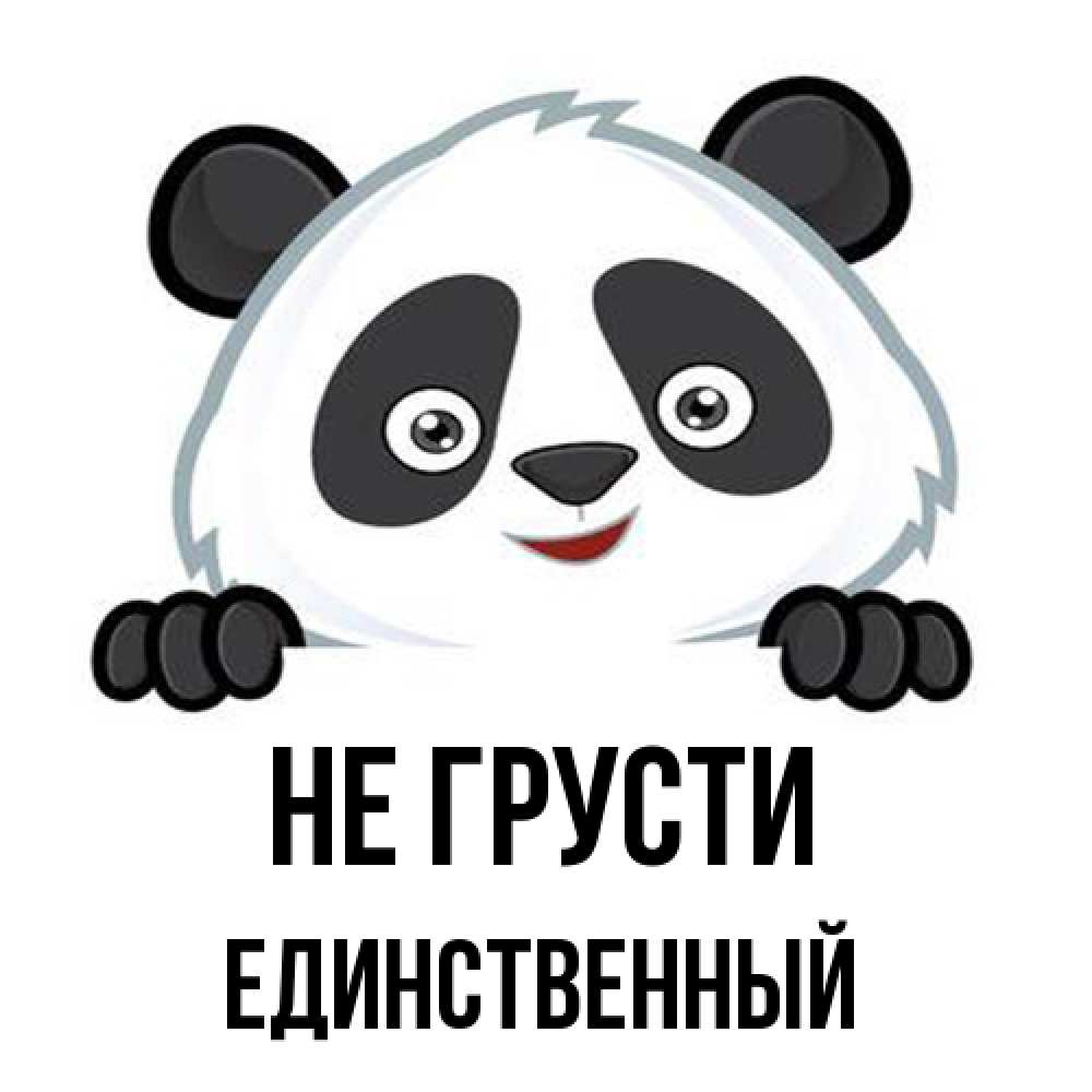 Открытка на каждый день с именем, Единственный Не грусти не надо печалиться Прикольная открытка с пожеланием онлайн скачать бесплатно 