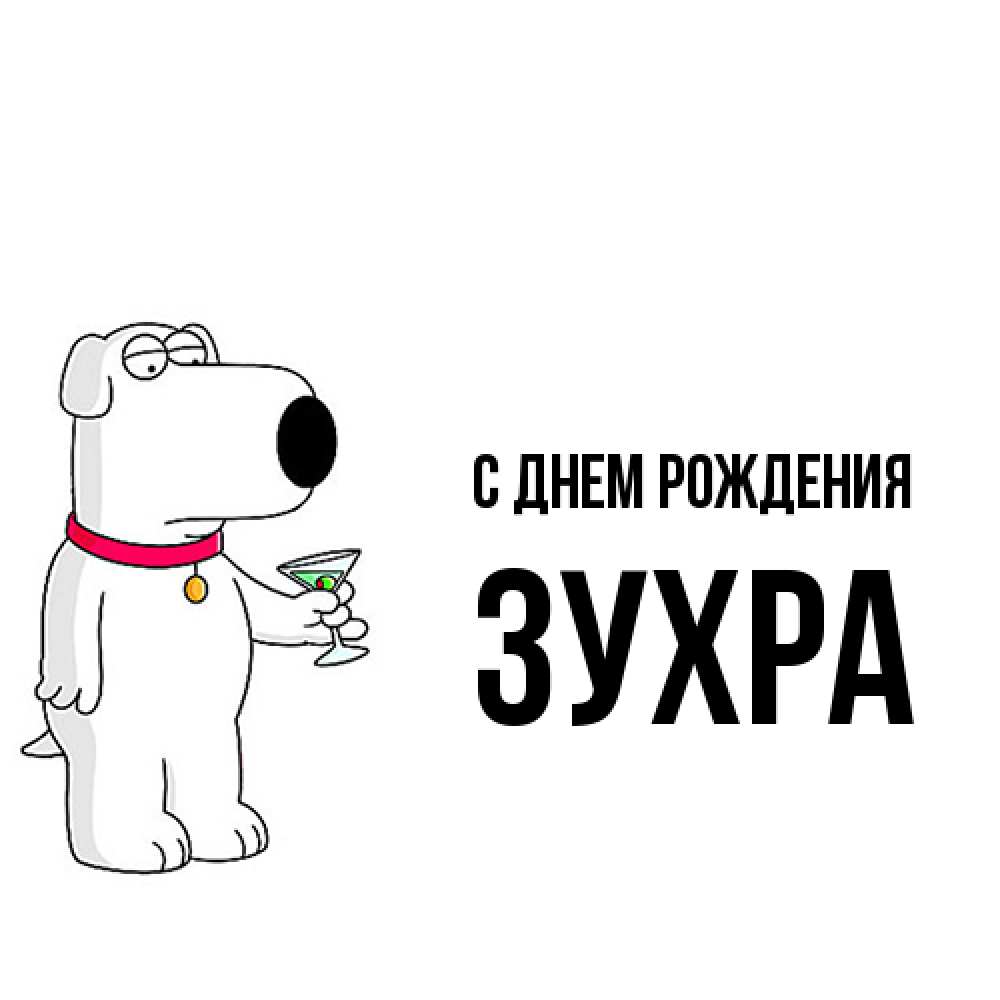 Открытка на каждый день с именем, Зухра С днем рождения песик с оливками Прикольная открытка с пожеланием онлайн скачать бесплатно 