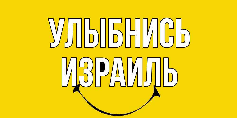 Открытка на каждый день с именем, Израиль Улыбнись радость и улыбка Прикольная открытка с пожеланием онлайн скачать бесплатно 