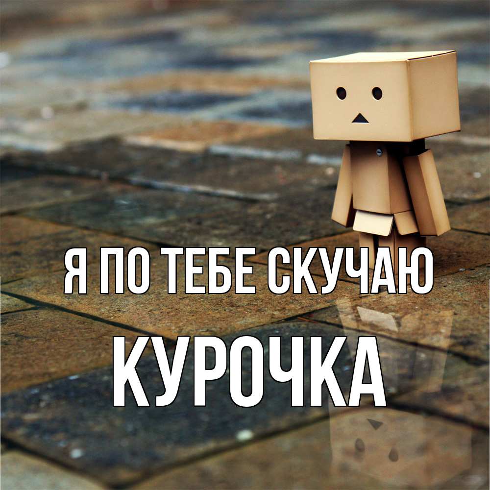 Открытка на каждый день с именем, Курочка Я по тебе скучаю куколка из картона в стиле майнкрафт Прикольная открытка с пожеланием онлайн скачать бесплатно 