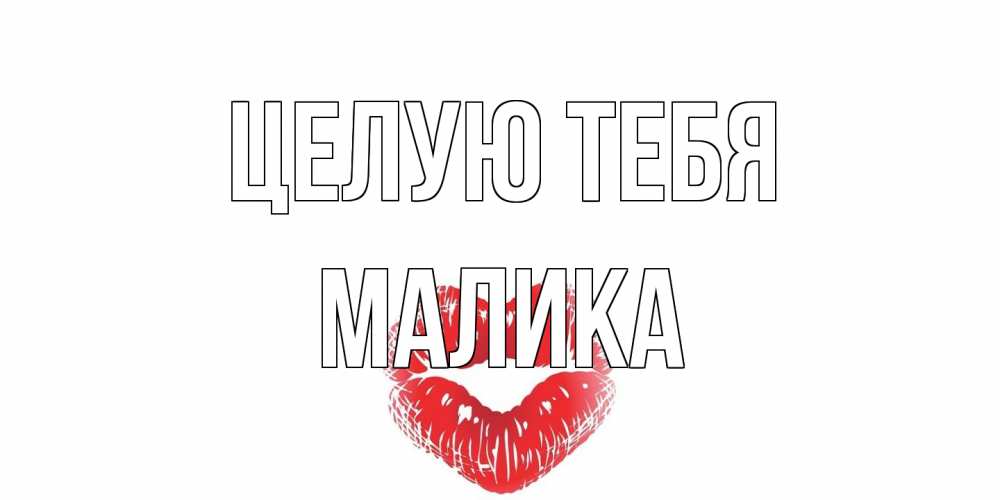 Открытка на каждый день с именем, Малика Целую тебя поцелуй Прикольная открытка с пожеланием онлайн скачать бесплатно 