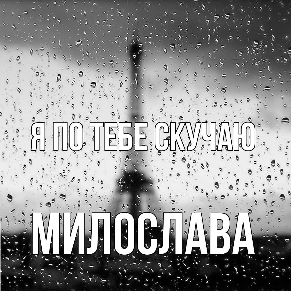 Открытка на каждый день с именем, Милослава Я по тебе скучаю башня Прикольная открытка с пожеланием онлайн скачать бесплатно 