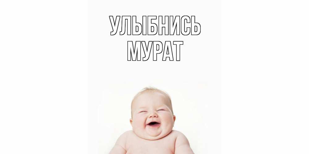 Открытка на каждый день с именем, Мурат Улыбнись ребенок Прикольная открытка с пожеланием онлайн скачать бесплатно 