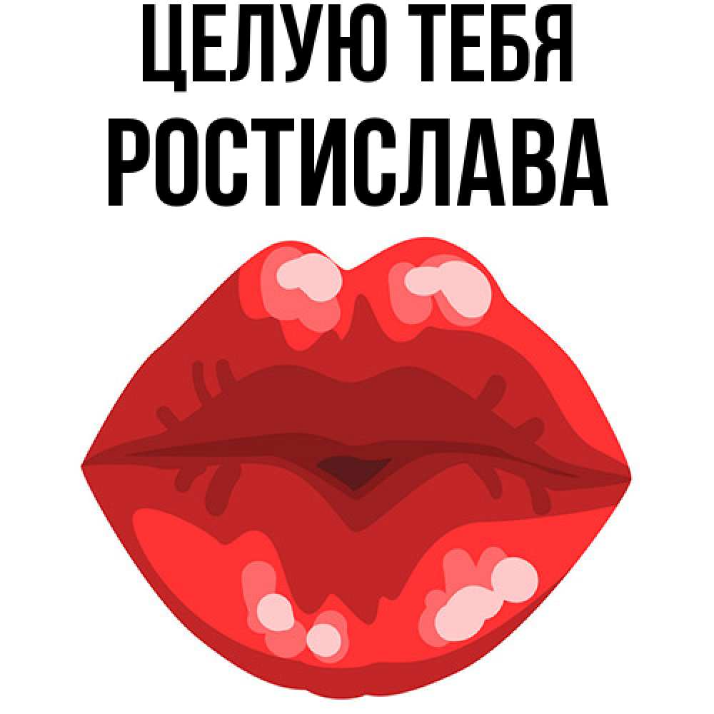 Открытка на каждый день с именем, Ростислава Целую тебя отправить открытку с поцелуем бесплатно и скачать для парня Прикольная открытка с пожеланием онлайн скачать бесплатно 