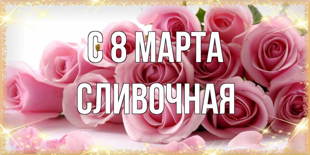 Открытка на каждый день с именем, Сливочная C 8 МАРТА поздравления женщин с 8 марта Прикольная открытка с пожеланием онлайн скачать бесплатно 
