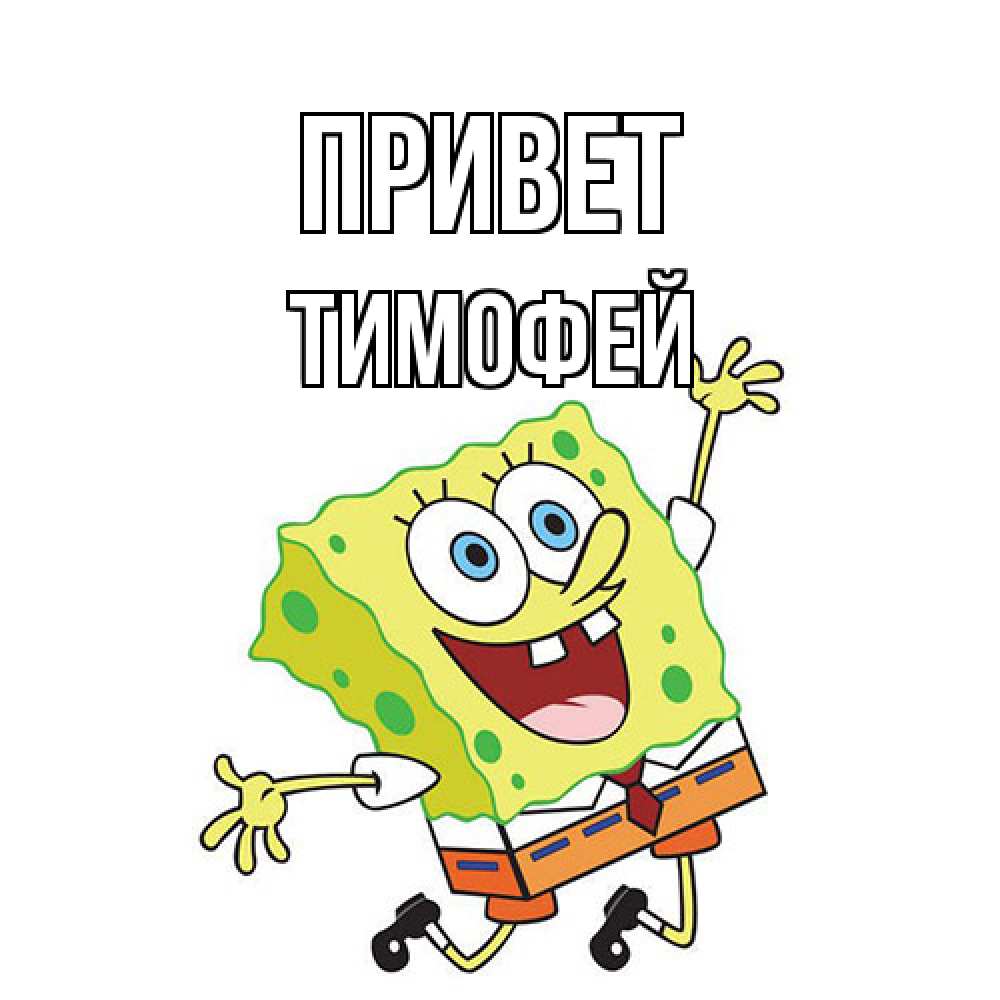 Открытка на каждый день с именем, Тимофей Привет губка боб в прыжке Прикольная открытка с пожеланием онлайн скачать бесплатно 