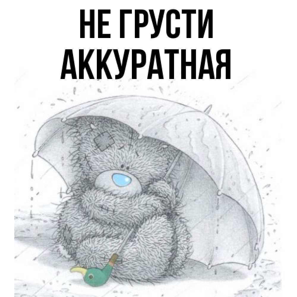 Открытка на каждый день с именем, аккуратная Не грусти спасите мишку Тедди Прикольная открытка с пожеланием онлайн скачать бесплатно 