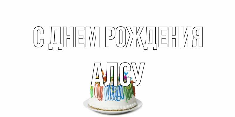 Открытка с именем, Алсу, С днем рождения