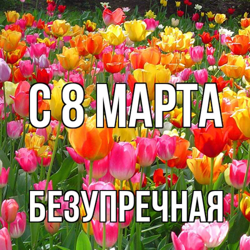 Картинка C 8 МАРТА, Безупречная