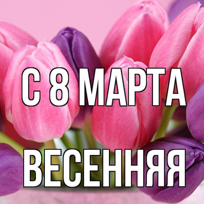 Картинка C 8 МАРТА, Весенняя