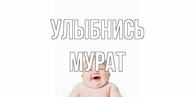 Картинка Улыбнись, Мурат