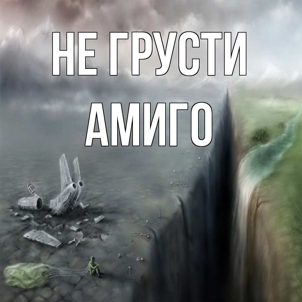 Открытка на каждый день с именем, Амиго Не грусти все спаслись. Прикольная открытка с пожеланием онлайн скачать бесплатно 