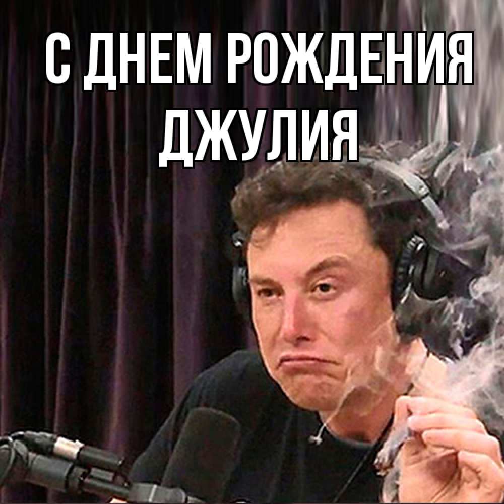 Открытка на каждый день с именем, Джулия С днем рождения МЕМ Прикольная открытка с пожеланием онлайн скачать бесплатно 